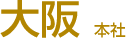 大阪　本社