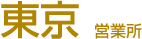 東京営業所