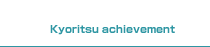 業界での数多い実績 kyoritsu achievement